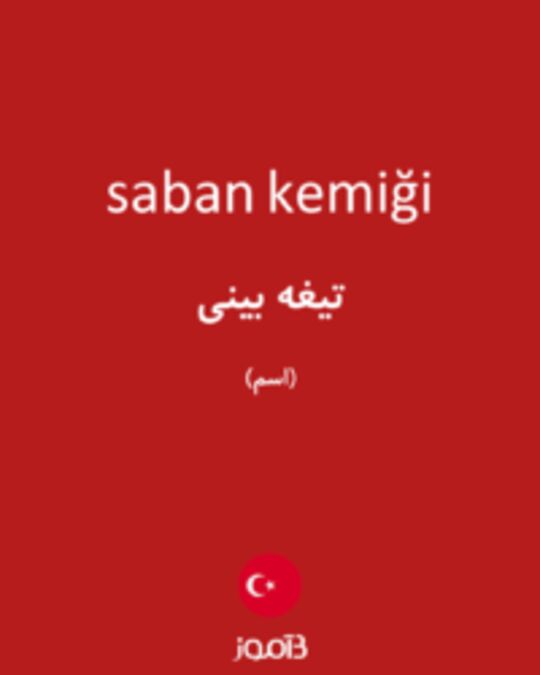  تصویر saban kemiği - دیکشنری انگلیسی بیاموز