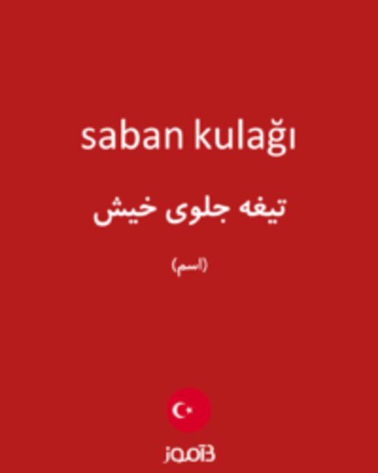  تصویر saban kulağı - دیکشنری انگلیسی بیاموز