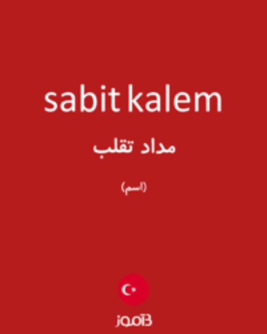  تصویر sabit kalem - دیکشنری انگلیسی بیاموز