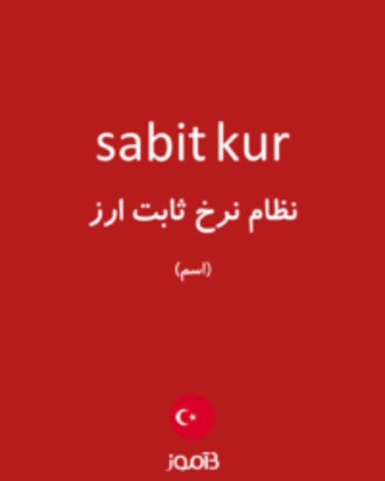  تصویر sabit kur - دیکشنری انگلیسی بیاموز