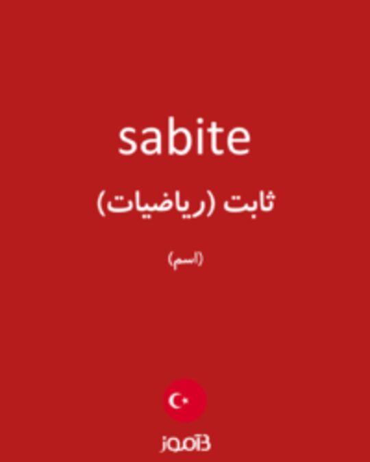  تصویر sabite - دیکشنری انگلیسی بیاموز