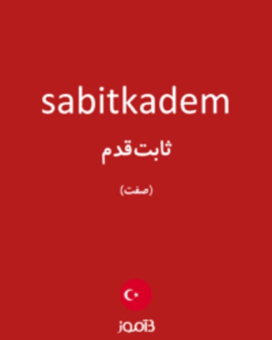  تصویر sabitkadem - دیکشنری انگلیسی بیاموز