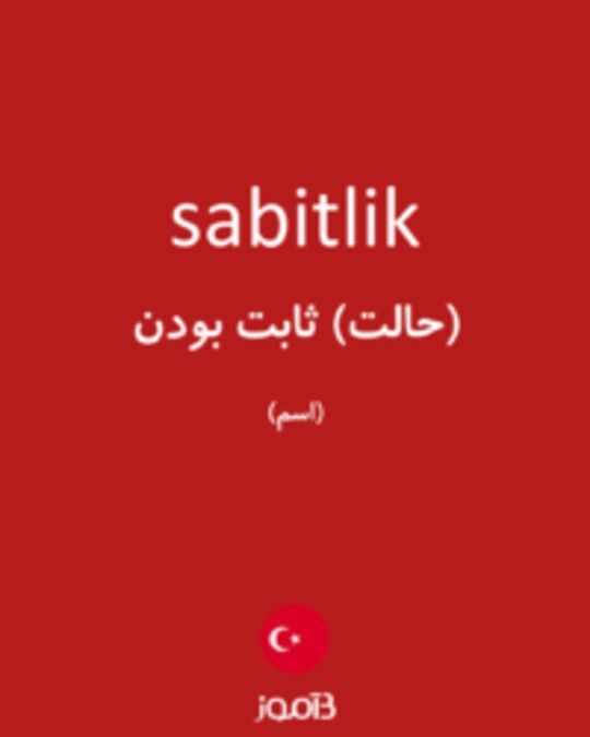  تصویر sabitlik - دیکشنری انگلیسی بیاموز