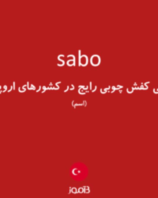  تصویر sabo - دیکشنری انگلیسی بیاموز