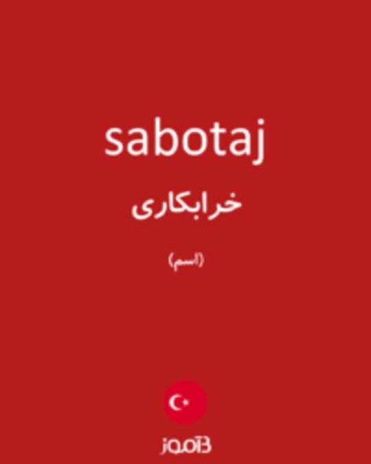  تصویر sabotaj - دیکشنری انگلیسی بیاموز