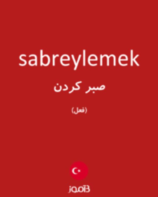  تصویر sabreylemek - دیکشنری انگلیسی بیاموز