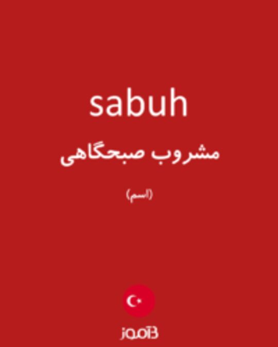  تصویر sabuh - دیکشنری انگلیسی بیاموز