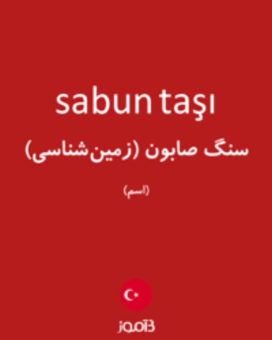  تصویر sabun taşı - دیکشنری انگلیسی بیاموز