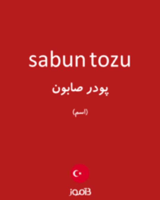  تصویر sabun tozu - دیکشنری انگلیسی بیاموز