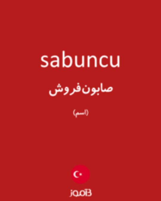  تصویر sabuncu - دیکشنری انگلیسی بیاموز