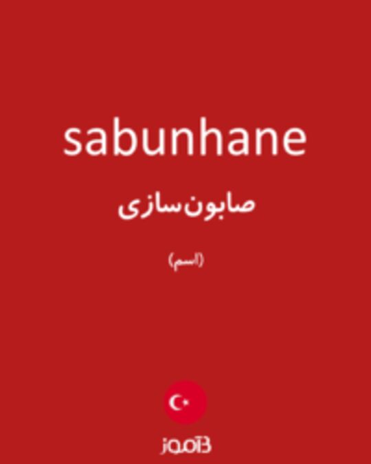  تصویر sabunhane - دیکشنری انگلیسی بیاموز