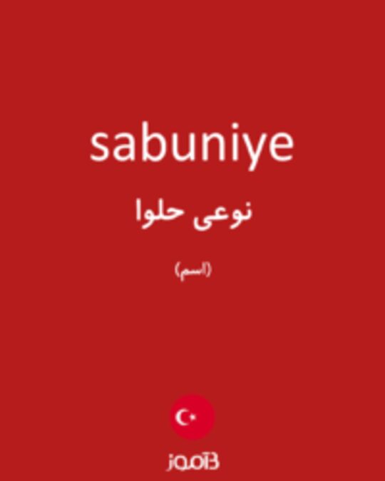  تصویر sabuniye - دیکشنری انگلیسی بیاموز