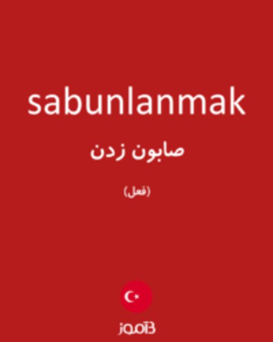  تصویر sabunlanmak - دیکشنری انگلیسی بیاموز