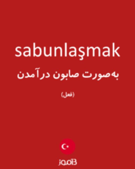  تصویر sabunlaşmak - دیکشنری انگلیسی بیاموز