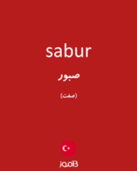  تصویر sabur - دیکشنری انگلیسی بیاموز