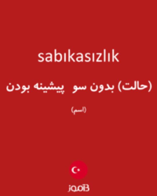  تصویر sabıkasızlık - دیکشنری انگلیسی بیاموز