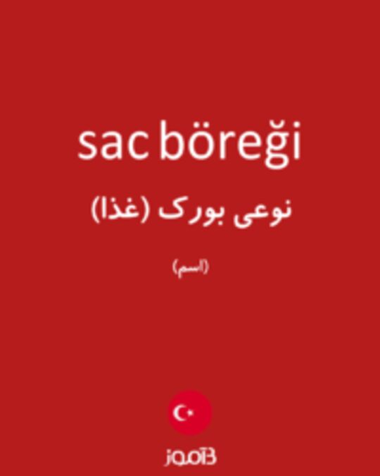  تصویر sac böreği - دیکشنری انگلیسی بیاموز