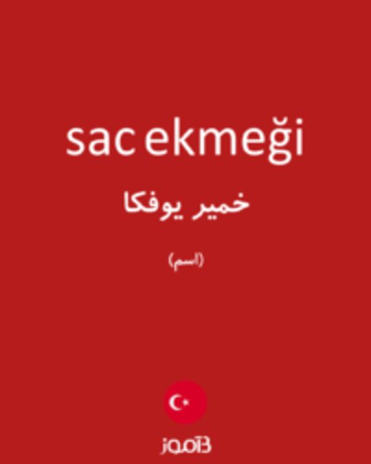  تصویر sac ekmeği - دیکشنری انگلیسی بیاموز