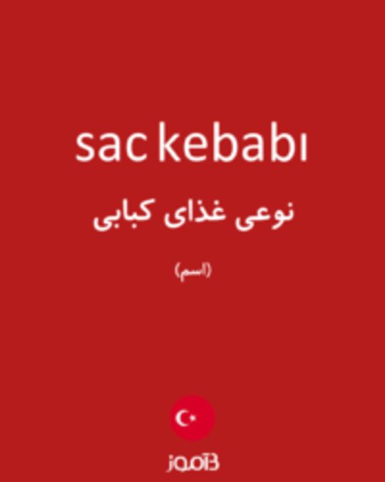  تصویر sac kebabı - دیکشنری انگلیسی بیاموز