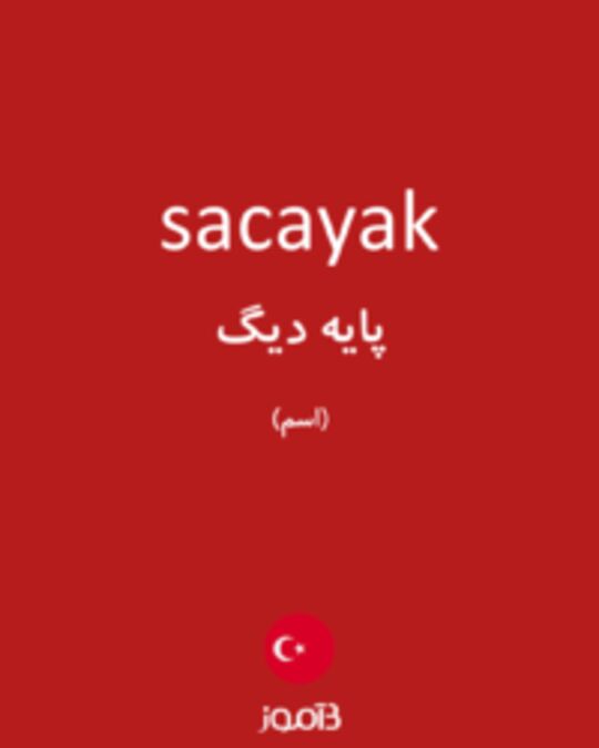  تصویر sacayak - دیکشنری انگلیسی بیاموز