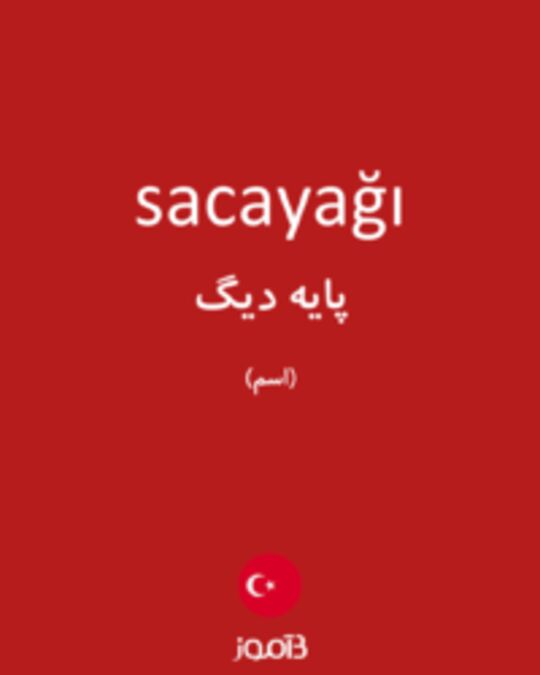  تصویر sacayağı - دیکشنری انگلیسی بیاموز