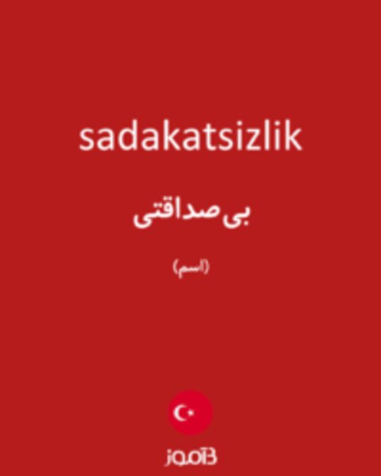  تصویر sadakatsizlik - دیکشنری انگلیسی بیاموز