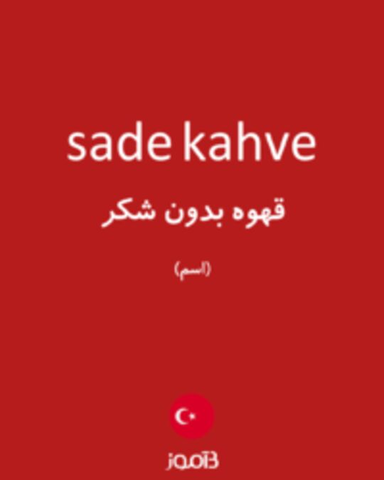  تصویر sade kahve - دیکشنری انگلیسی بیاموز