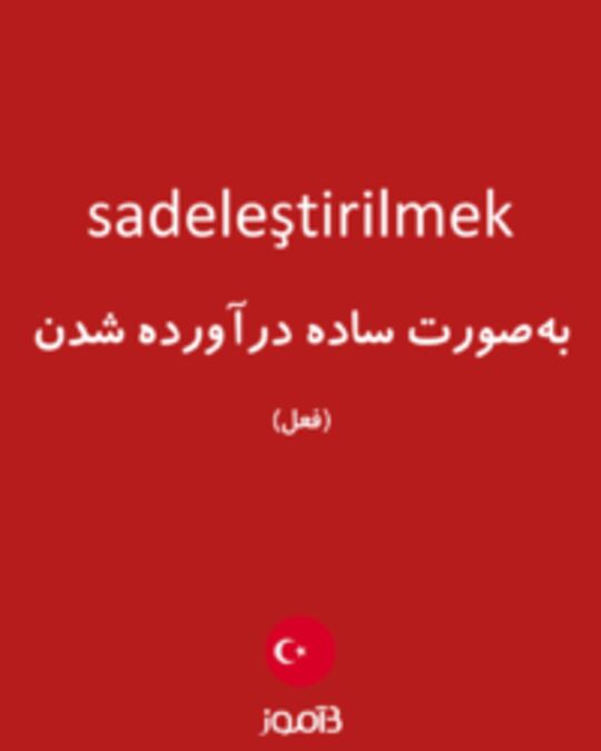  تصویر sadeleştirilmek - دیکشنری انگلیسی بیاموز