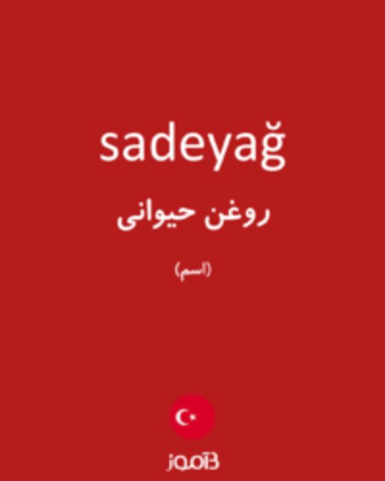  تصویر sadeyağ - دیکشنری انگلیسی بیاموز