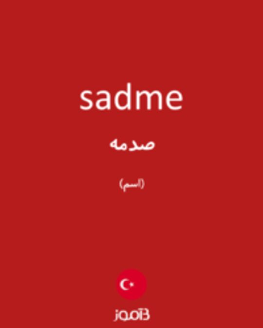  تصویر sadme - دیکشنری انگلیسی بیاموز