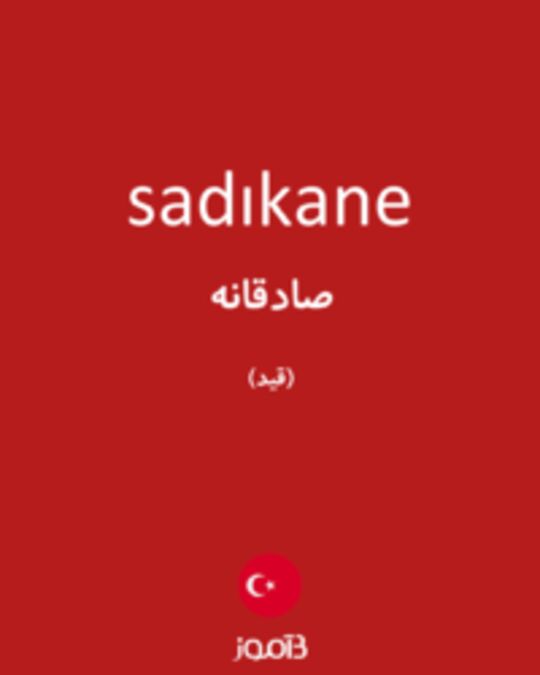  تصویر sadıkane - دیکشنری انگلیسی بیاموز