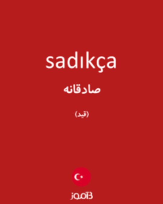  تصویر sadıkça - دیکشنری انگلیسی بیاموز