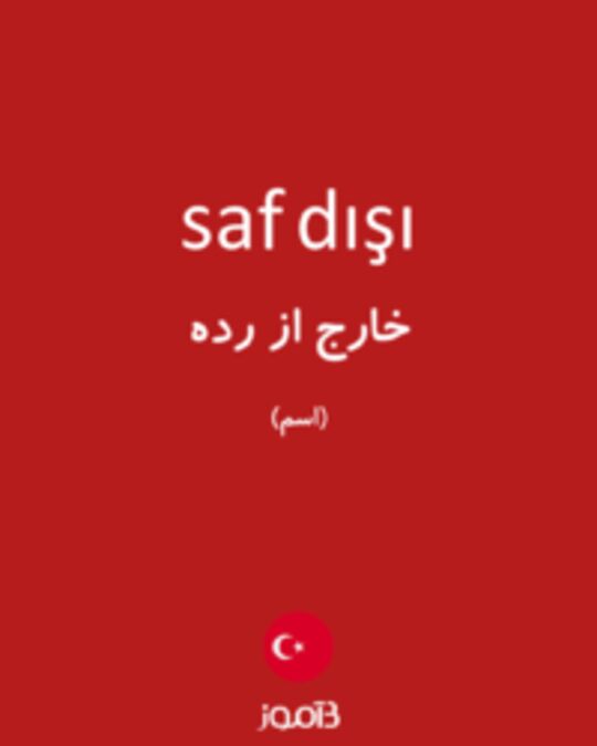  تصویر saf dışı - دیکشنری انگلیسی بیاموز