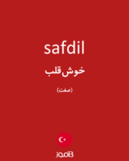  تصویر safdil - دیکشنری انگلیسی بیاموز