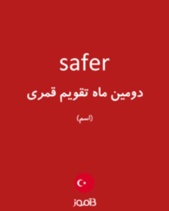  تصویر safer - دیکشنری انگلیسی بیاموز