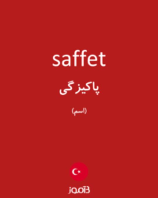  تصویر saffet - دیکشنری انگلیسی بیاموز