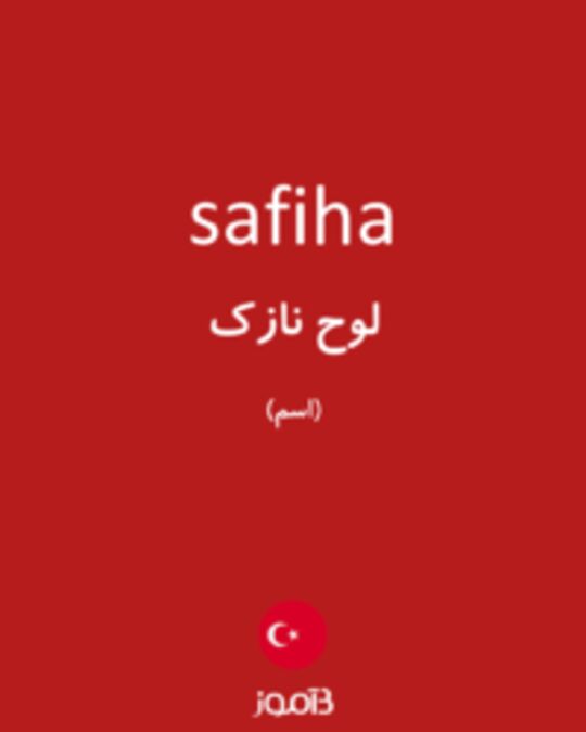  تصویر safiha - دیکشنری انگلیسی بیاموز