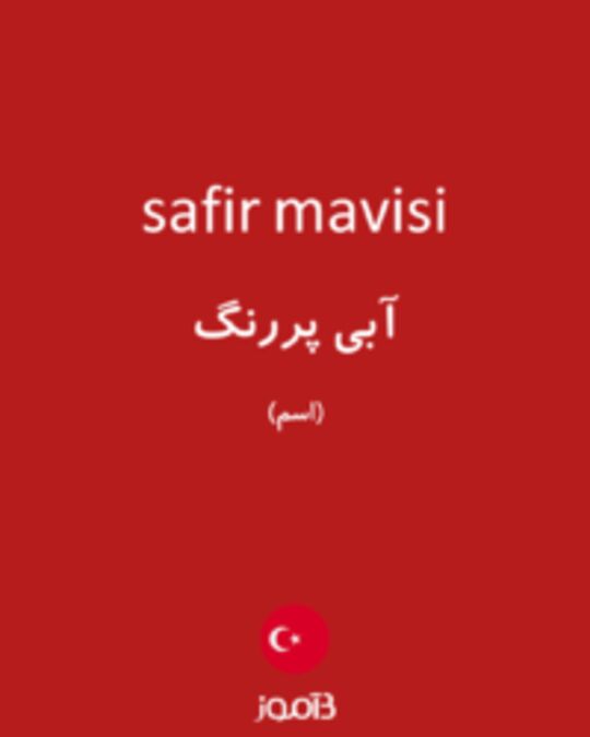  تصویر safir mavisi - دیکشنری انگلیسی بیاموز