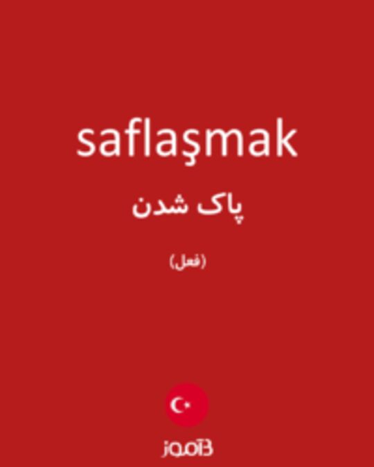  تصویر saflaşmak - دیکشنری انگلیسی بیاموز