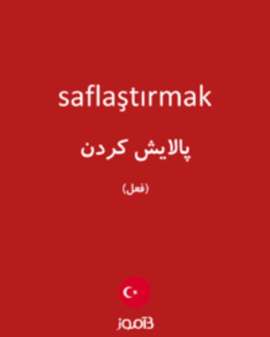  تصویر saflaştırmak - دیکشنری انگلیسی بیاموز