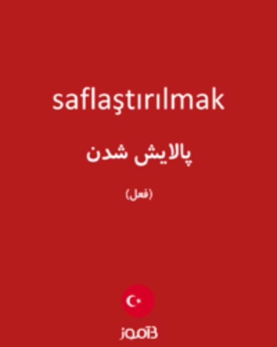  تصویر saflaştırılmak - دیکشنری انگلیسی بیاموز