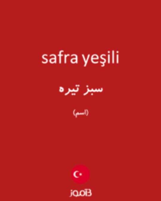  تصویر safra yeşili - دیکشنری انگلیسی بیاموز