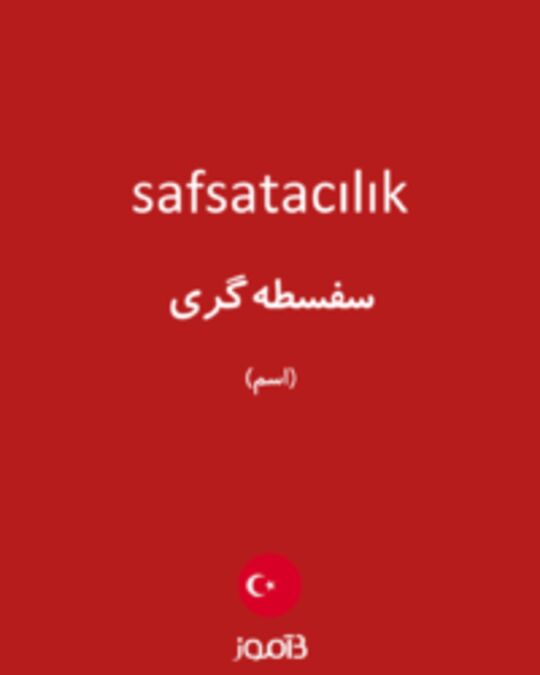  تصویر safsatacılık - دیکشنری انگلیسی بیاموز