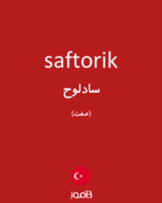  تصویر saftorik - دیکشنری انگلیسی بیاموز