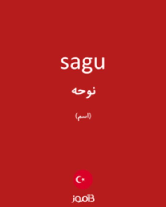  تصویر sagu - دیکشنری انگلیسی بیاموز