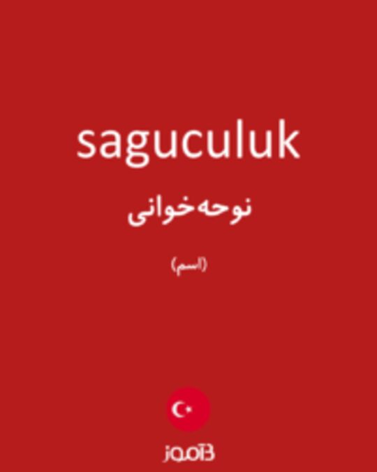  تصویر saguculuk - دیکشنری انگلیسی بیاموز