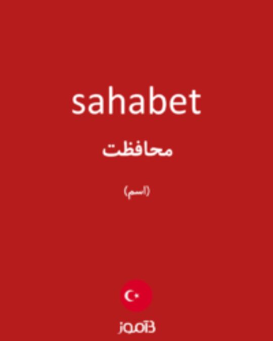  تصویر sahabet - دیکشنری انگلیسی بیاموز