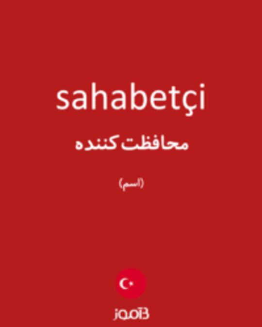  تصویر sahabetçi - دیکشنری انگلیسی بیاموز