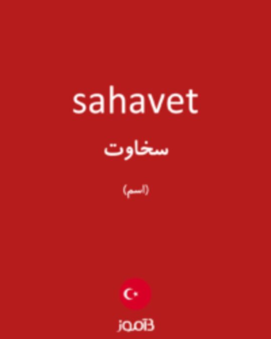  تصویر sahavet - دیکشنری انگلیسی بیاموز