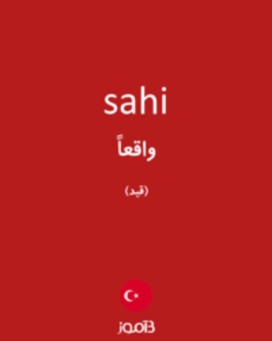  تصویر sahi - دیکشنری انگلیسی بیاموز